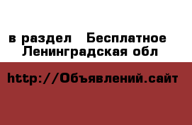  в раздел : Бесплатное . Ленинградская обл.